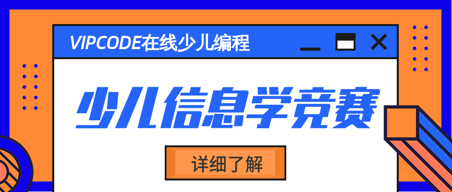 大家觉得VIPCODE少儿编程做得怎么样？