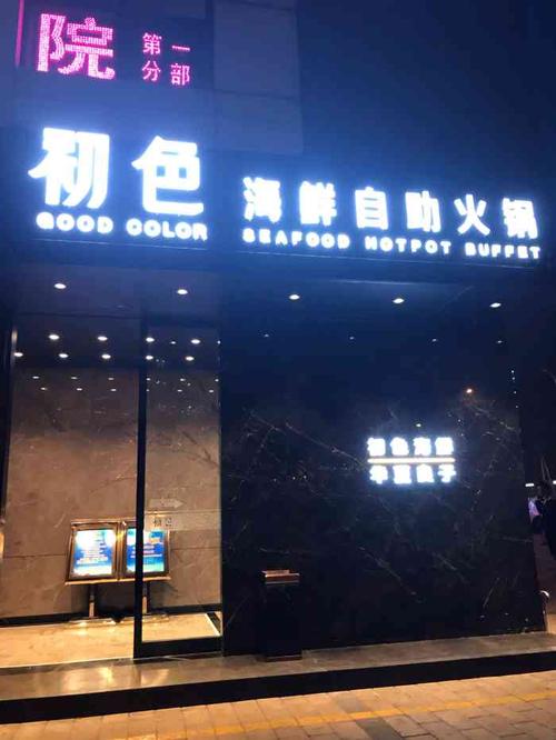 初色海鲜自助火锅(亚运村店)怎么样？