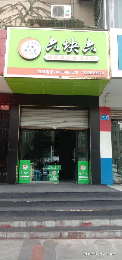 思圆满天星6.6休闲食品加盟店，怎么样？靠谱吗？