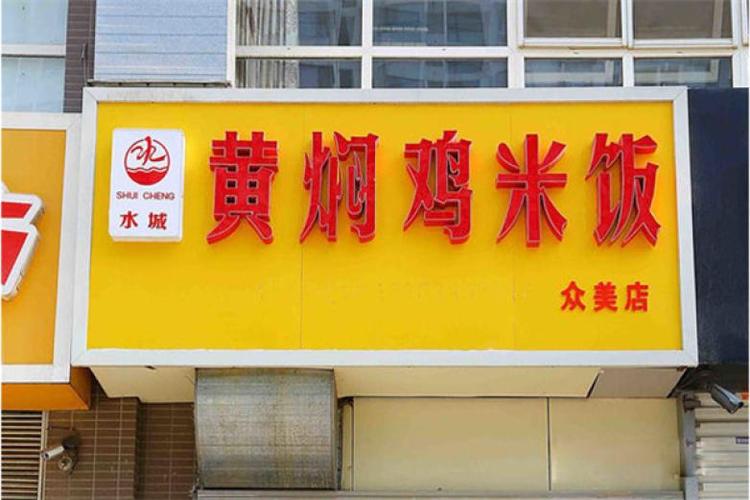 黄焖鸡米饭加盟店