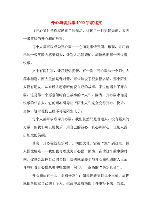 开心猫 读后感200字