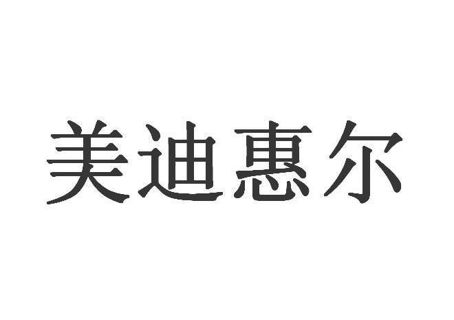 美迪惠尔更名缘由？