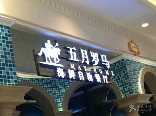 五月罗马海鲜自助餐厅(新大陆广场店)怎么样？