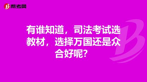 司法考试各科哪些老师讲的好？万国和众合谁更好？