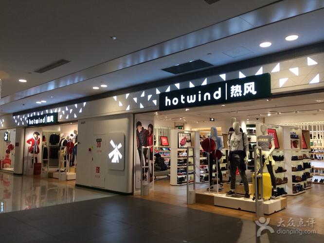 hotwind的衣服是什么品牌？