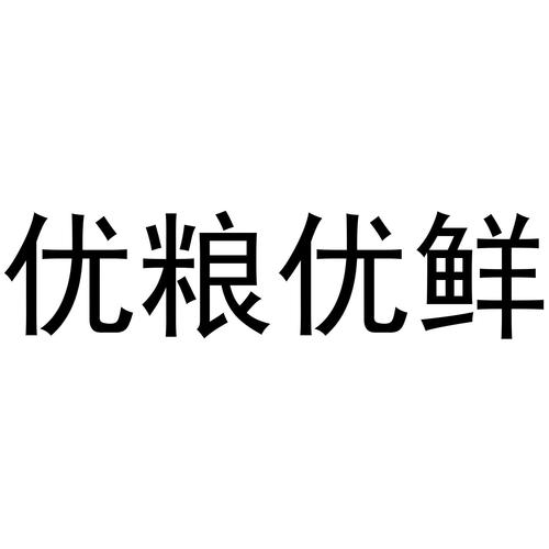 北京优粮生活科技有限公司怎么样？